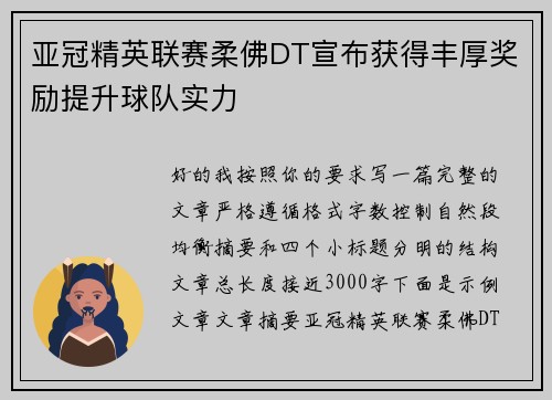 亚冠精英联赛柔佛DT宣布获得丰厚奖励提升球队实力