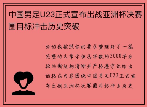 中国男足U23正式宣布出战亚洲杯决赛圈目标冲击历史突破