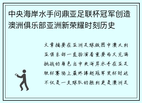 中央海岸水手问鼎亚足联杯冠军创造澳洲俱乐部亚洲新荣耀时刻历史