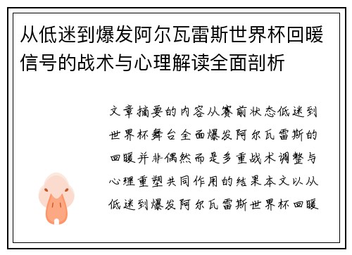 从低迷到爆发阿尔瓦雷斯世界杯回暖信号的战术与心理解读全面剖析
