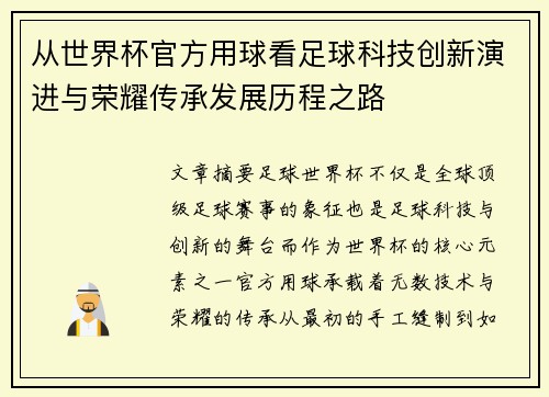 从世界杯官方用球看足球科技创新演进与荣耀传承发展历程之路