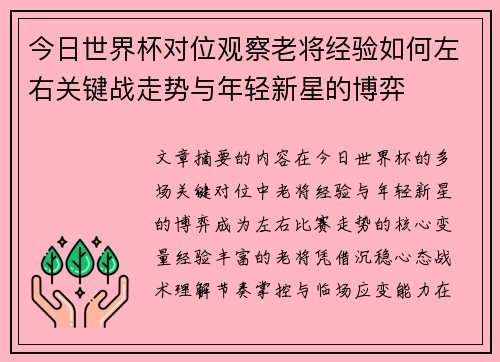 今日世界杯对位观察老将经验如何左右关键战走势与年轻新星的博弈