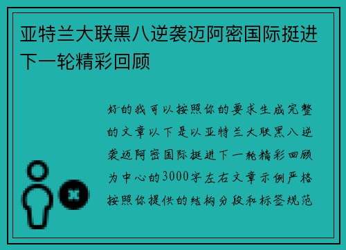 亚特兰大联黑八逆袭迈阿密国际挺进下一轮精彩回顾