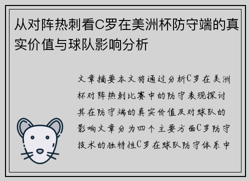 从对阵热刺看C罗在美洲杯防守端的真实价值与球队影响分析