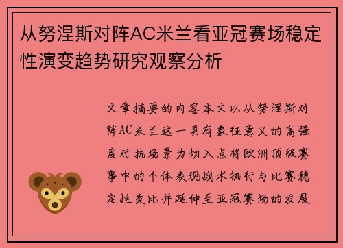 从努涅斯对阵AC米兰看亚冠赛场稳定性演变趋势研究观察分析