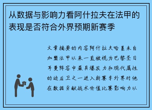 从数据与影响力看阿什拉夫在法甲的表现是否符合外界预期新赛季