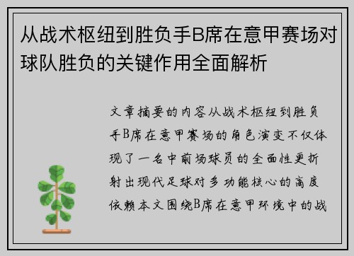 从战术枢纽到胜负手B席在意甲赛场对球队胜负的关键作用全面解析