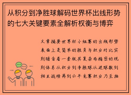 从积分到净胜球解码世界杯出线形势的七大关键要素全解析权衡与博弈