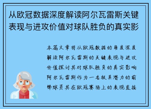 从欧冠数据深度解读阿尔瓦雷斯关键表现与进攻价值对球队胜负的真实影响