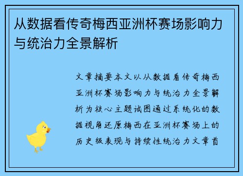从数据看传奇梅西亚洲杯赛场影响力与统治力全景解析