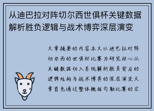 从迪巴拉对阵切尔西世俱杯关键数据解析胜负逻辑与战术博弈深层演变