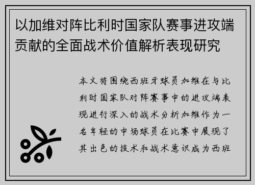 以加维对阵比利时国家队赛事进攻端贡献的全面战术价值解析表现研究