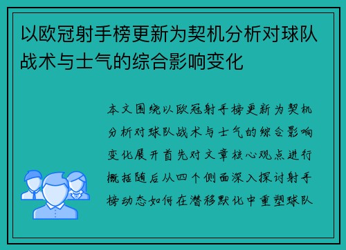以欧冠射手榜更新为契机分析对球队战术与士气的综合影响变化