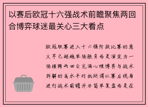 以赛后欧冠十六强战术前瞻聚焦两回合博弈球迷最关心三大看点