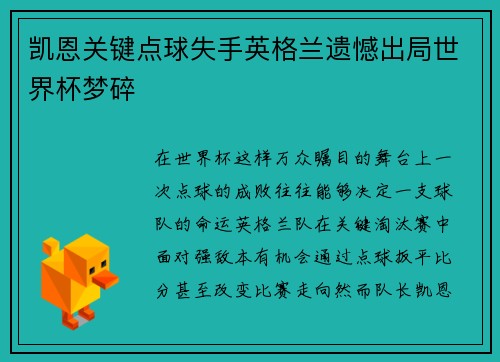 凯恩关键点球失手英格兰遗憾出局世界杯梦碎