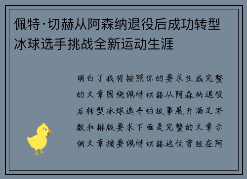 佩特·切赫从阿森纳退役后成功转型冰球选手挑战全新运动生涯