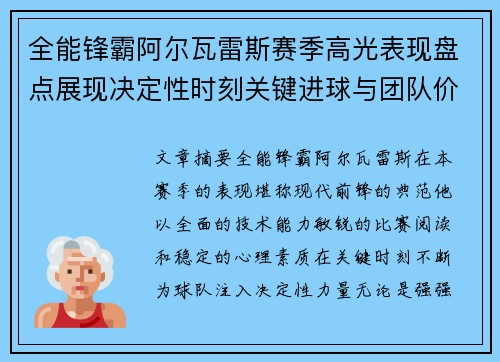 全能锋霸阿尔瓦雷斯赛季高光表现盘点展现决定性时刻关键进球与团队价值