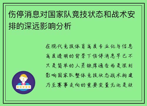 伤停消息对国家队竞技状态和战术安排的深远影响分析