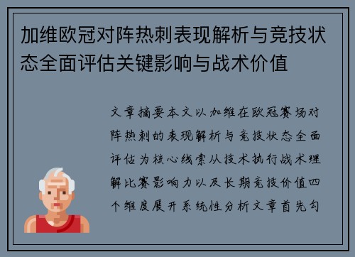 加维欧冠对阵热刺表现解析与竞技状态全面评估关键影响与战术价值