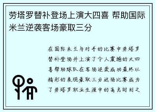 劳塔罗替补登场上演大四喜 帮助国际米兰逆袭客场豪取三分