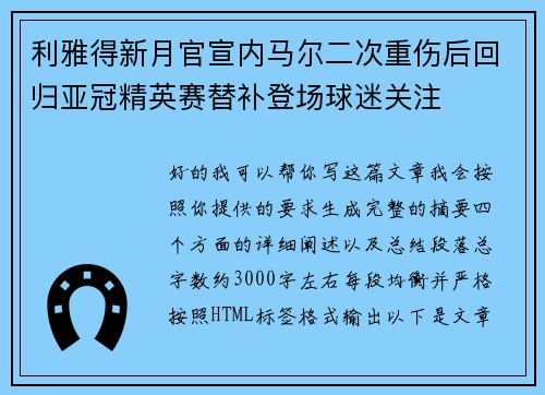 利雅得新月官宣内马尔二次重伤后回归亚冠精英赛替补登场球迷关注