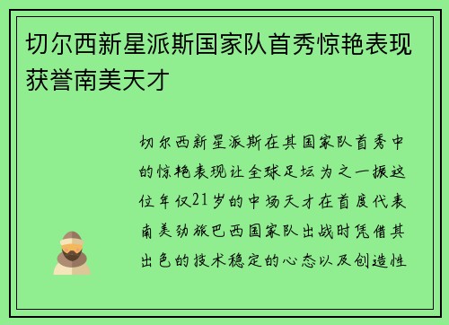 切尔西新星派斯国家队首秀惊艳表现获誉南美天才
