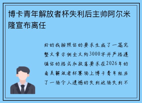 博卡青年解放者杯失利后主帅阿尔米隆宣布离任 博卡青年解放者杯失利后主帅阿尔米隆宣布离任