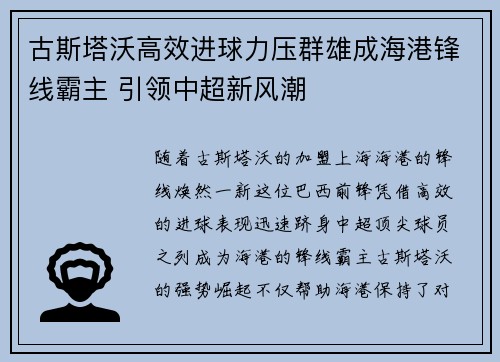 古斯塔沃高效进球力压群雄成海港锋线霸主 引领中超新风潮