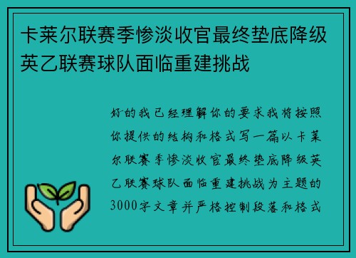 卡莱尔联赛季惨淡收官最终垫底降级英乙联赛球队面临重建挑战
