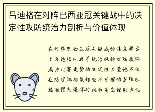 吕迪格在对阵巴西亚冠关键战中的决定性攻防统治力剖析与价值体现