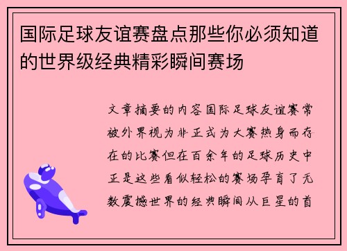 国际足球友谊赛盘点那些你必须知道的世界级经典精彩瞬间赛场