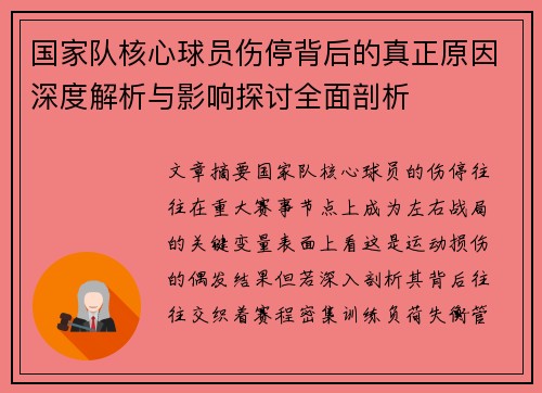 国家队核心球员伤停背后的真正原因深度解析与影响探讨全面剖析