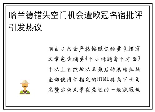 哈兰德错失空门机会遭欧冠名宿批评引发热议