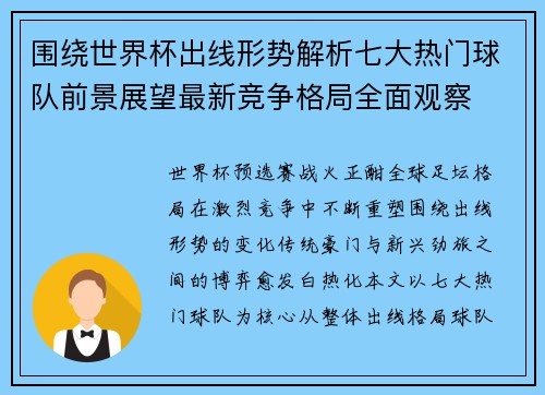 围绕世界杯出线形势解析七大热门球队前景展望最新竞争格局全面观察