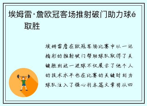 埃姆雷·詹欧冠客场推射破门助力球队取胜