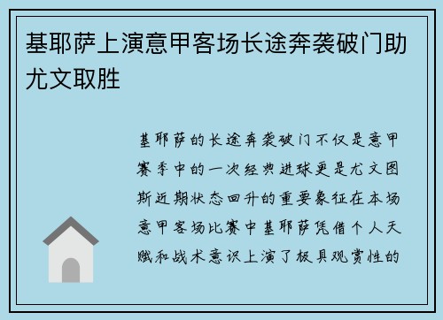 基耶萨上演意甲客场长途奔袭破门助尤文取胜