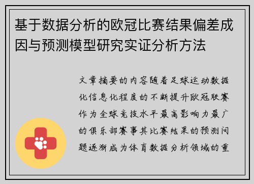 基于数据分析的欧冠比赛结果偏差成因与预测模型研究实证分析方法