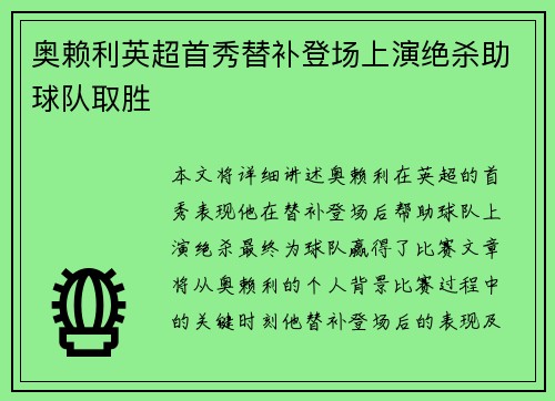 奥赖利英超首秀替补登场上演绝杀助球队取胜 奥赖利英超首秀替补登场上演绝杀助球队取胜