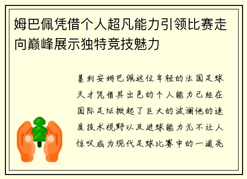 姆巴佩凭借个人超凡能力引领比赛走向巅峰展示独特竞技魅力