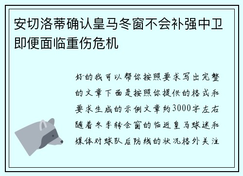 安切洛蒂确认皇马冬窗不会补强中卫即便面临重伤危机