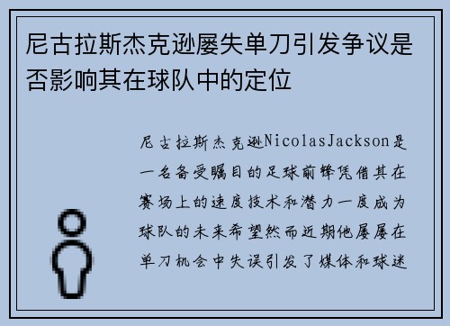 尼古拉斯杰克逊屡失单刀引发争议是否影响其在球队中的定位