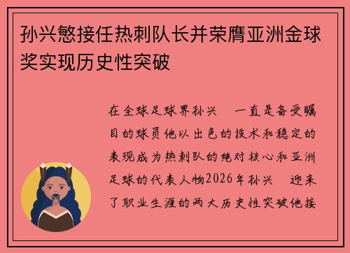 孙兴慜接任热刺队长并荣膺亚洲金球奖实现历史性突破