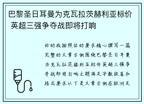 巴黎圣日耳曼为克瓦拉茨赫利亚标价 英超三强争夺战即将打响 巴黎圣日耳曼为克瓦拉茨赫利亚标价 英超三强争夺战即将打响
