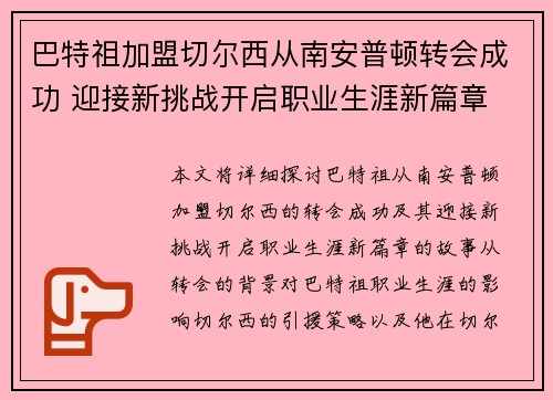 巴特祖加盟切尔西从南安普顿转会成功 迎接新挑战开启职业生涯新篇章 巴特祖加盟切尔西从南安普顿转会成功 迎接新挑战开启职业生涯新篇章