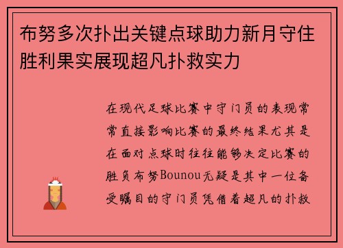 布努多次扑出关键点球助力新月守住胜利果实展现超凡扑救实力