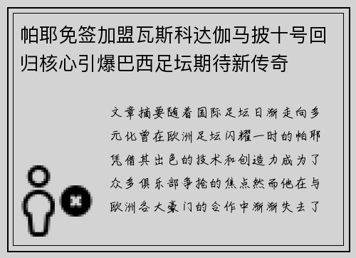 帕耶免签加盟瓦斯科达伽马披十号回归核心引爆巴西足坛期待新传奇
