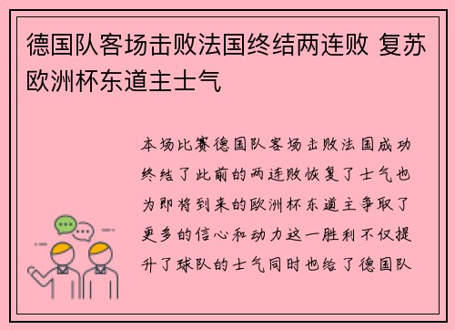 德国队客场击败法国终结两连败 复苏欧洲杯东道主士气