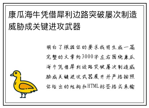 康瓜海牛凭借犀利边路突破屡次制造威胁成关键进攻武器 康瓜海牛凭借犀利边路突破屡次制造威胁成关键进攻武器