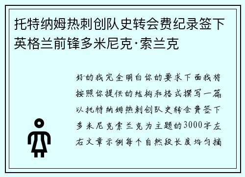 托特纳姆热刺创队史转会费纪录签下英格兰前锋多米尼克·索兰克