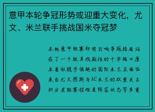 意甲本轮争冠形势或迎重大变化,尤文、米兰联手挑战国米夺冠梦 意甲本轮争冠形势或迎重大变化,尤文、米兰联手挑战国米夺冠梦